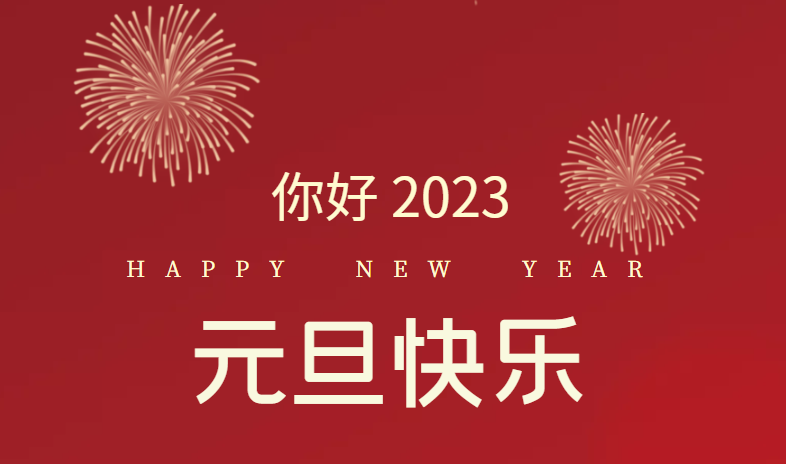 2023，萬(wàn)事皆可期待！